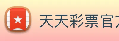 天天彩票官方网站 logo